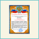 Благодарственное письмо от ГКУК "Кемеровская областная специальная библиотека для незрячих и слабовидящих"