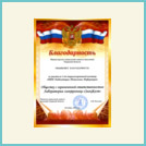 Благодарность от Министерства социальной защиты населения Тверской области