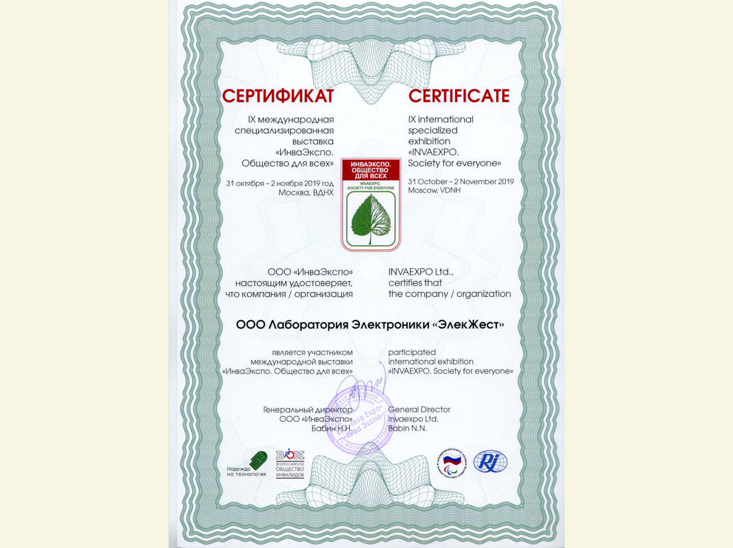 Сертификат Инва Экcпо настоящим удостоверяет, что компания ООО Лаборатория Электроники Элекжест является участников международной выставки ИнваЭкспо Общество для всех.